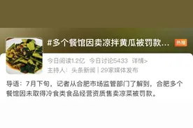 冲上热搜！餐馆卖“拍黄瓜”被罚5000元，监管部门：制售凉菜需办理这类许可图片