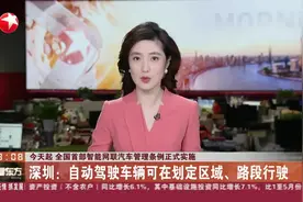 今天起 全国首部智能网联汽车管理条例正式实施视频封面