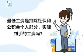 最低工资是扣除社保和公积金个人部分，实际到手的工资吗？图片