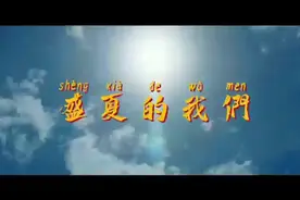 这位初三女生的夏天不一样！一人包办作词作曲弹琴打鼓，原创毕业歌《盛夏的我们》四天问世图片
