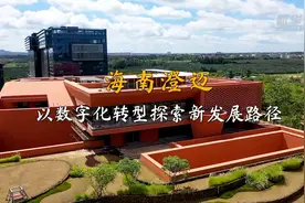 走进县城看发展｜海南澄迈：以数字化转型探索新发展路径图片