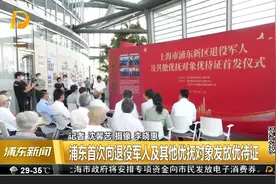 浦东首次向退役军人及其他优抚对象发放优待证视频封面