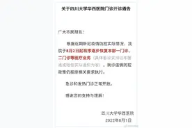四川大学华西医院8月2日起有序逐步恢复门诊图片