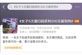 女子5次漏扫商品获利200元被刑拘！网友：是不是严重了？警方释疑…图片