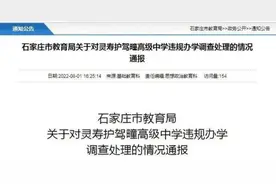 两百多学生上了个“假高中”？石家庄市教育局通报查处情况图片