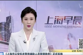 《上海市公安机关警务辅助人员管理条例》正式实施 全市辅警队伍统一进行授证换标