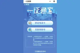 “一证通查2.0”服务上线“一键解绑”仍存堵点图片
