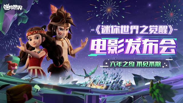 花小楼破解版迷你世界（反响热烈迷你世界之觉醒举行云上发布会）