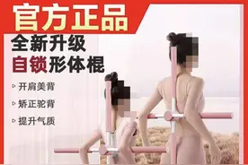 矫正驼背的神器「十字棍」，真的有效吗？图片