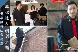 青年执行法官赵鑫：以法为剑 守护公平正义图片