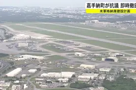 驻日美军嘉手纳基地在民宅附近建大型设施 日本居民愤怒抗议图片