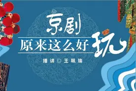 中唱携手王珮瑜推出京剧有声读物，35段珍贵唱片资料上线图片