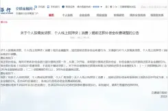 最新！交通银行调整“提前还款补偿金收费”惹争议，公告已从官网删除！北京、上海交行网点：目前不执行收取1%违约金图片