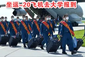 排面！佛山7名学生，坐运-20飞机去大学报到视频封面