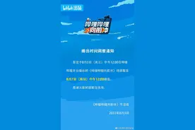 《哔哩哔哩向前冲》8月3日节目调整至7日播出图片