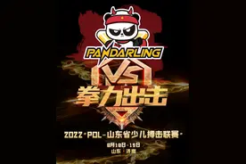 拳力出击丨2022"PDL-山东省少儿搏击联赛"即将来袭图片