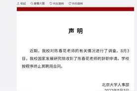 北京大学：收到陈春花老师辞职申请，按程序终止其聘用合同图片