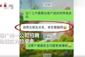 一公司招聘助理要陪客户睡觉 BOSS直聘回应：已封禁冻结账号图片