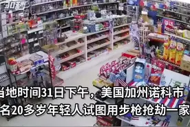 30秒丨美国八旬老人用猎枪击退持枪抢匪图片