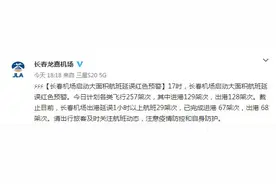长春机场启动大面积航班延误红色预警图片