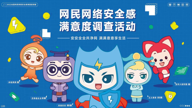 2022年网民网络安全感满意度调查活动