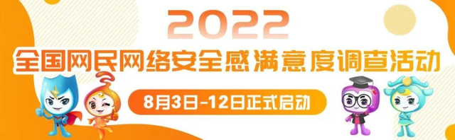 2022年网民网络安全感满意度调查活动
