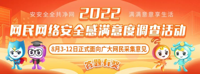 2022年网民网络安全感满意度调查活动