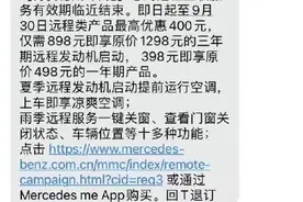 奔驰被曝远程启动续费3年需898元！地图导航3年1998元，网友：这坑钱套路一套一套的图片
