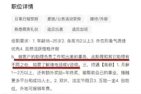 “一公司招聘助理要求陪睡”？平台回应图片