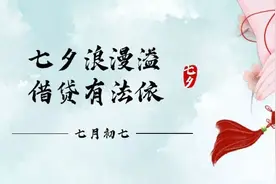 七夕来临，情侣间借贷的法律提示要牢记图片