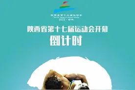 亮点纷呈！陕西省第十七届运动会8月6日开幕图片