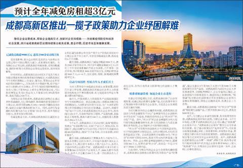 成都高新区推出一揽子政策助力企业纾困解难
