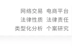 毛海波等｜网络交易纠纷中电商平台法律性质的类型化分析图片