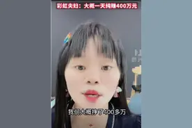 极目锐评｜网红自曝一天带货2亿净赚400万，敢炫富就要经得起调查图片