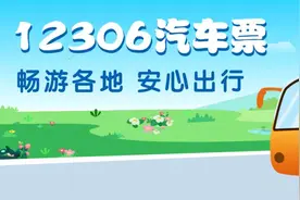 这些地方的人，12306可以买汽车票啦图片