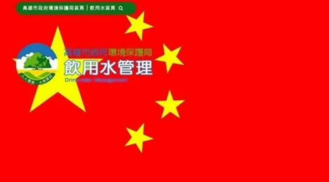 环保局网站建设（高雄环保局网站现五星红旗）