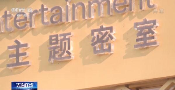 “密室逃脱”意外受伤谁担责？女子游戏中摔断腿 获赔19万余元