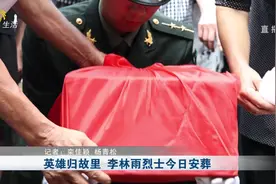 一路走好！救人英雄李林雨长眠烈士陵园，父老乡亲送他最后一程视频封面
