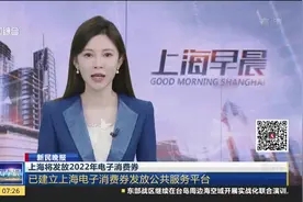上海将发放2022年电子消费券 已建立上海电子消费券发放公共服务平台视频封面
