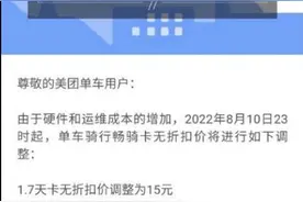 美团单车宣布涨价：30天卡无折扣价由25元调整为35元图片