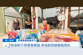 这个国家，超50%地区出现干旱！多地居民被限制用水…图片