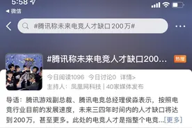 电竞行业人才缺口将达200万？业内人士：真正入行电竞的学生并不多图片