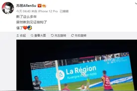 梅西罕见倒钩！苏醒：熬了这么多年 居然熬到见证倒钩了 值了图片