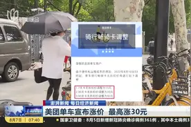 美团单车宣布涨价 最高涨30元视频封面