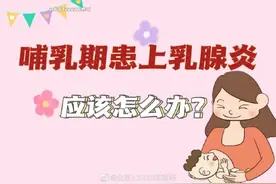 哺乳期患上了乳腺炎应该怎么办？图片