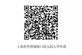 上海世外附属海口幼儿园启动秋季第二批招生 8月6日9时开始申请图片