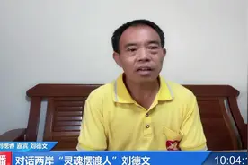 连线台湾“灵魂摆渡人”刘德文：19年背两百多位老兵骨灰葬回大陆图片