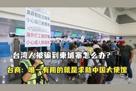 台湾人被骗到柬埔寨怎么办？台商：唯一有用的就是求助中国大使馆视频封面
