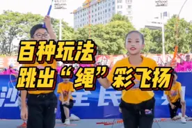 跳绳也有百种玩法，小“绳”童们玩出新花样图片