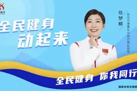 全民健身日：向体育致敬图片